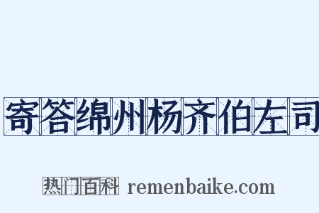 寄答绵州杨齐伯左司是什么意思的图片
